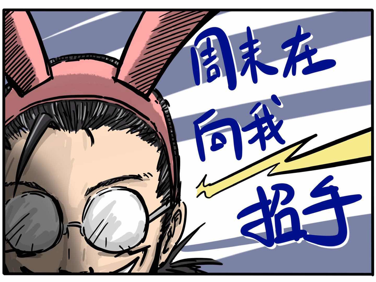 猫头鹰睡不着 第06话 带我老妈去游春 第1页
