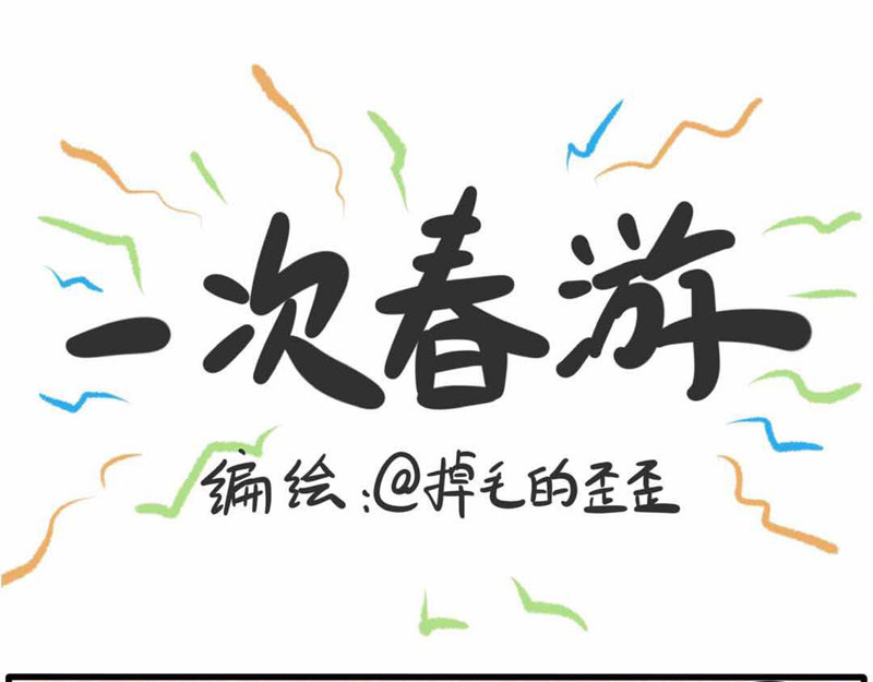猫头鹰睡不着 第06话 带我老妈去游春 第2页