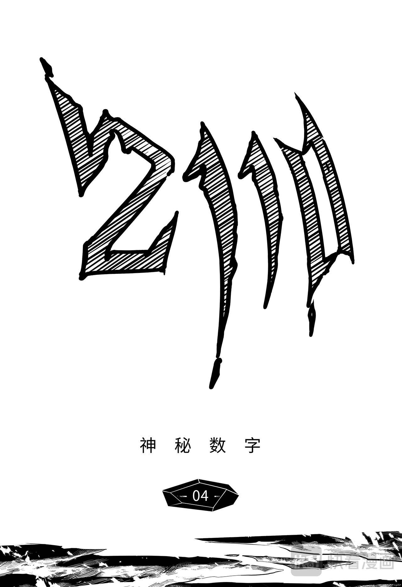 千穹 先遣-神秘数字 第3页