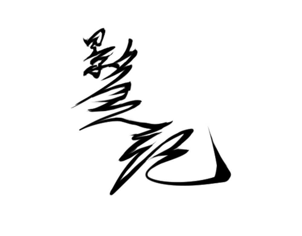 影灵纪 装B遭雷劈 第62页