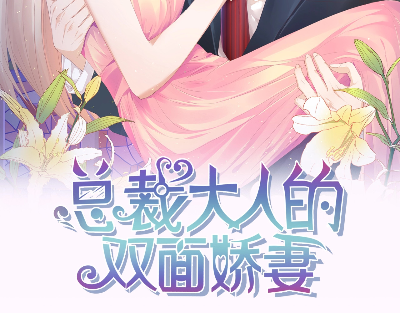 总裁大人的双面娇妻 第2页