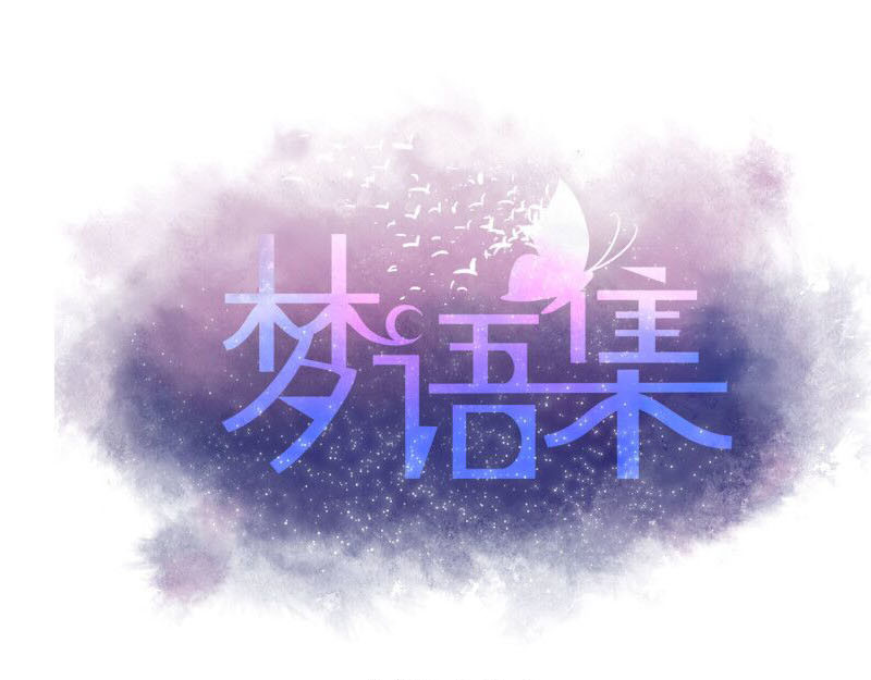 梦语集 第1页