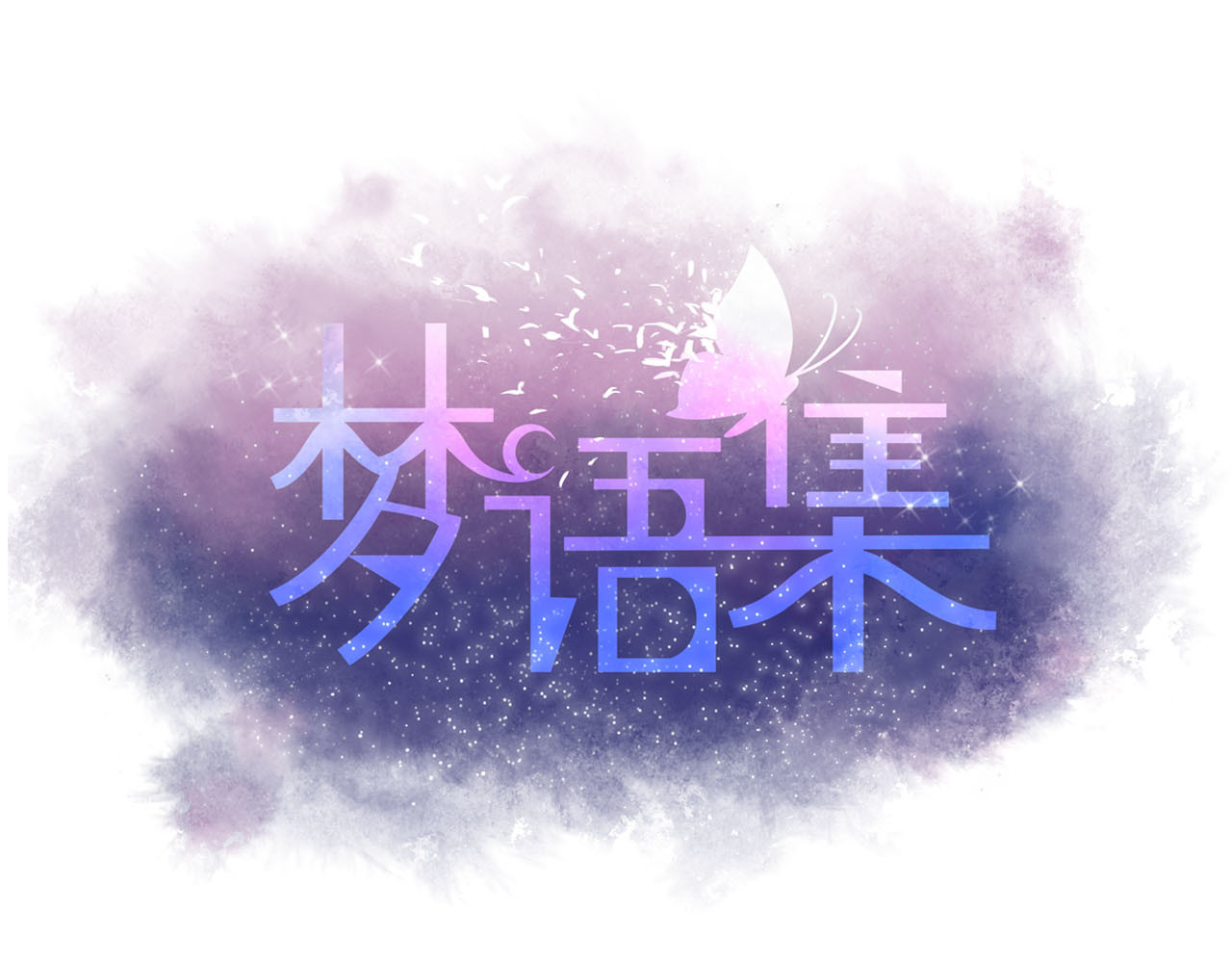 梦语集 第二话 巫山桃源（上） 第3页