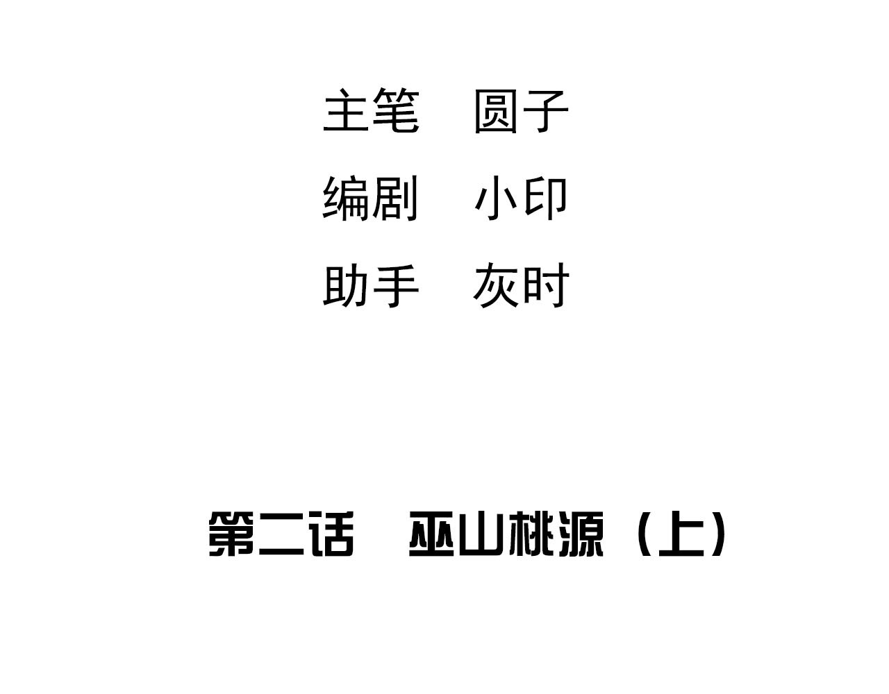 梦语集 第二话 巫山桃源（上） 第4页