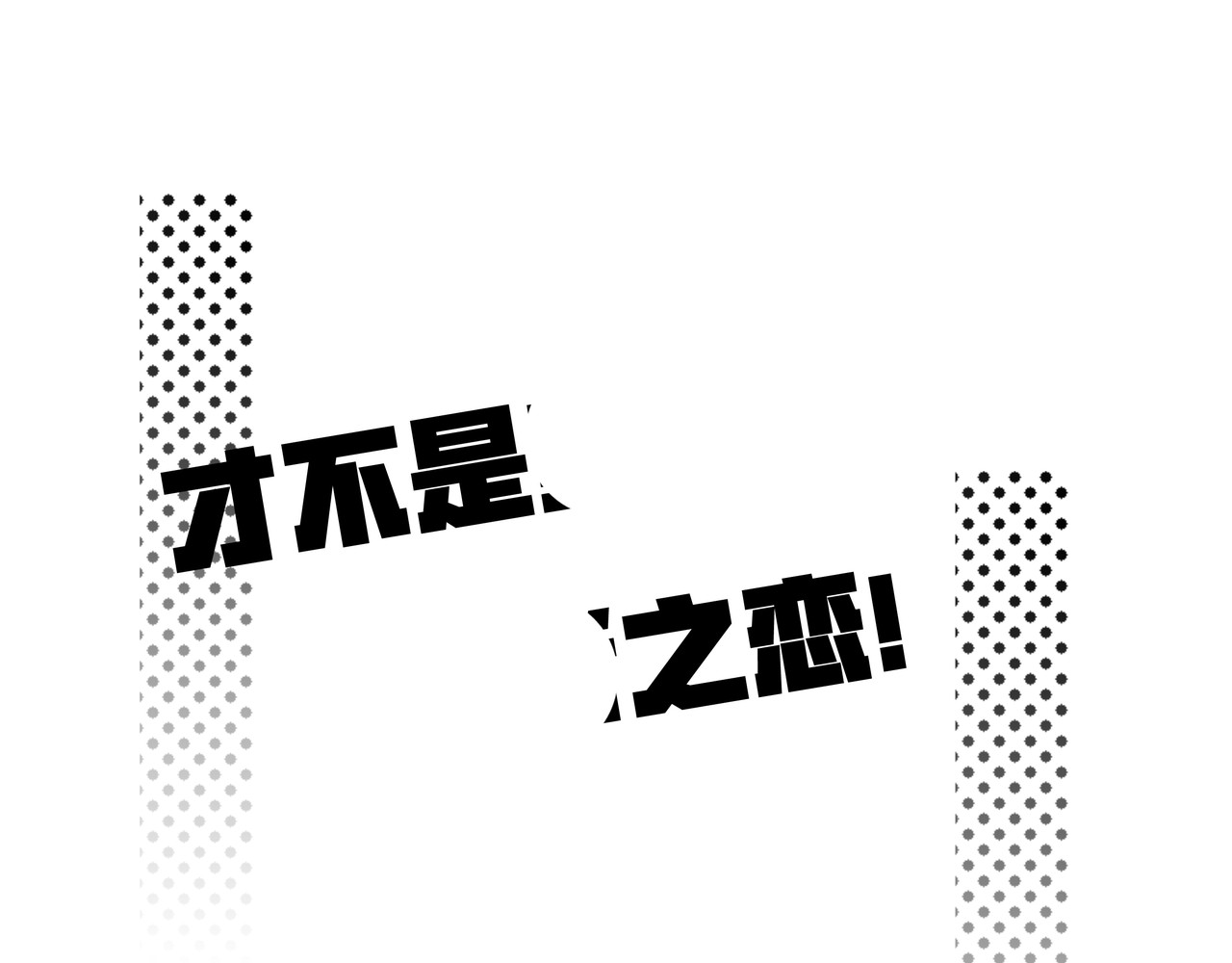 才不是... 第五话 对你来说都无所谓吧 第1页