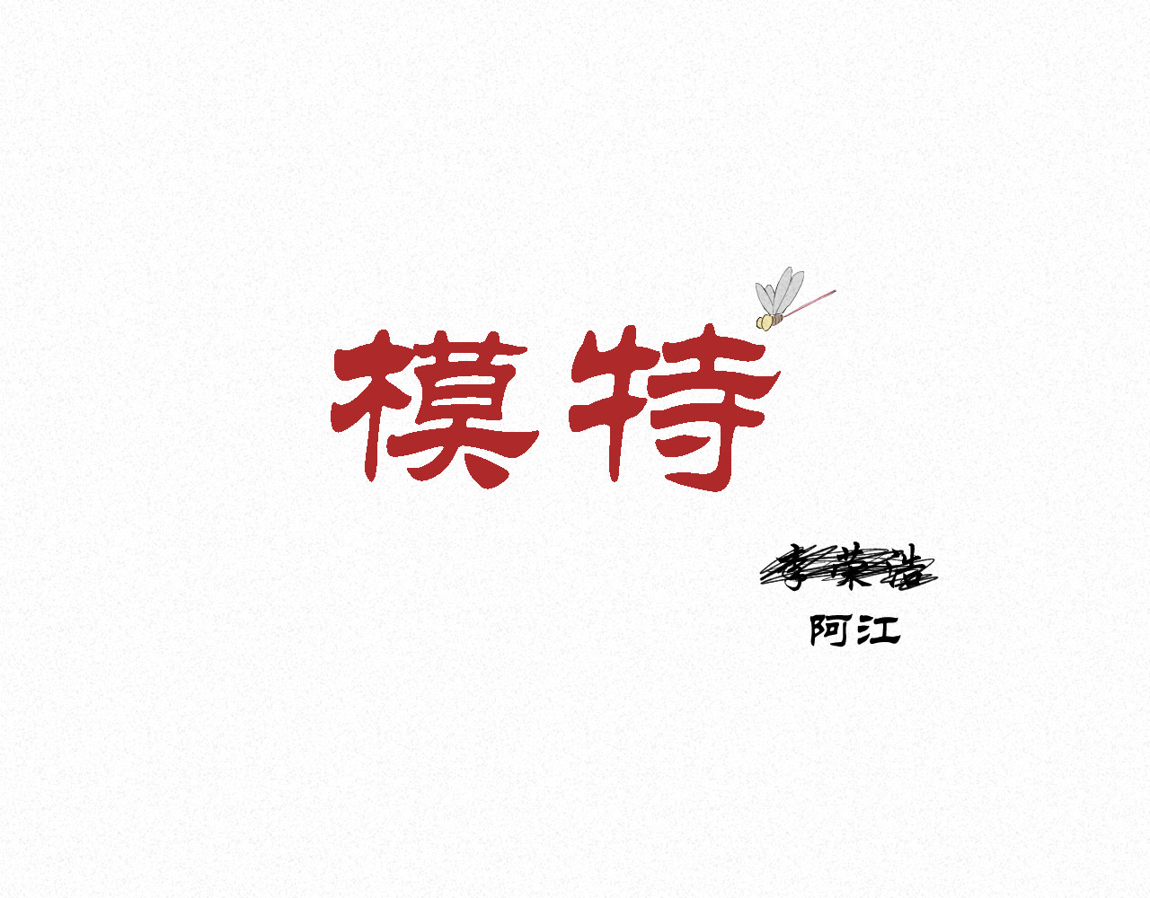 日常 第一日 模特 第16页
