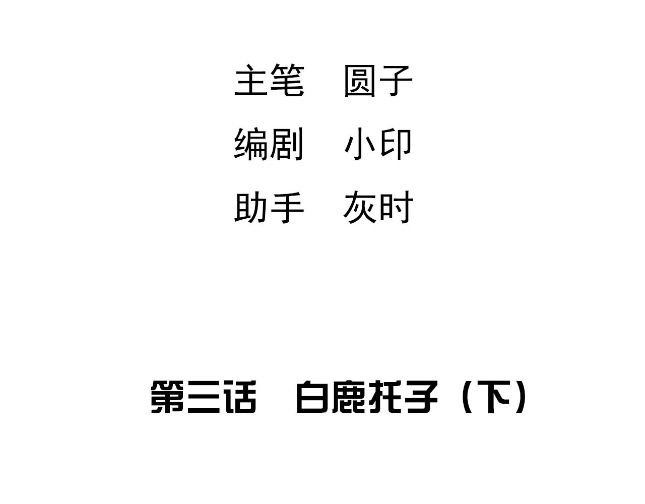 梦语集 第三话 白鹿托子（下） 第4页