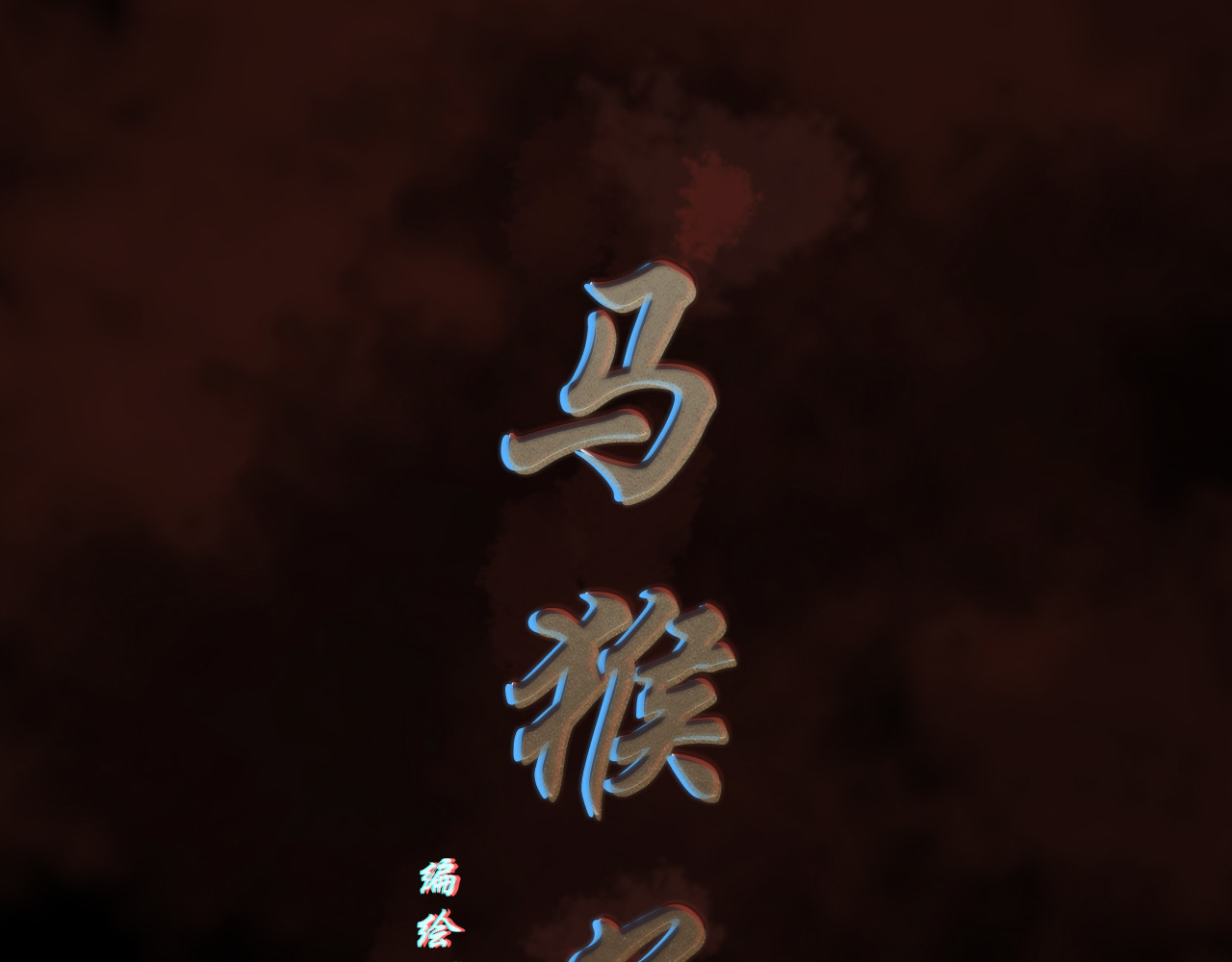 马猴子 马猴子 第10页