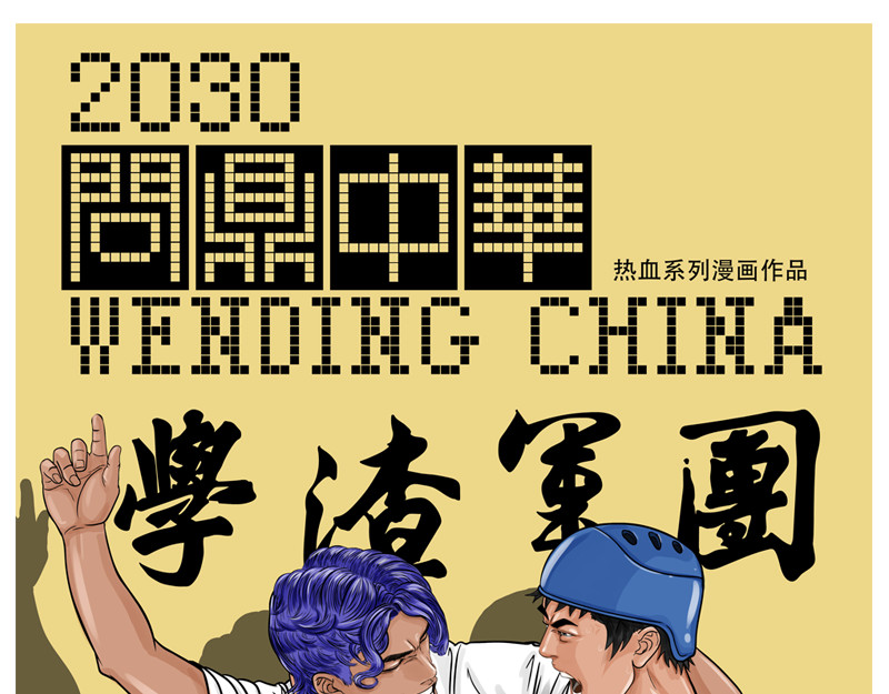 问鼎中华 第2话（序）30亿美金 第1页