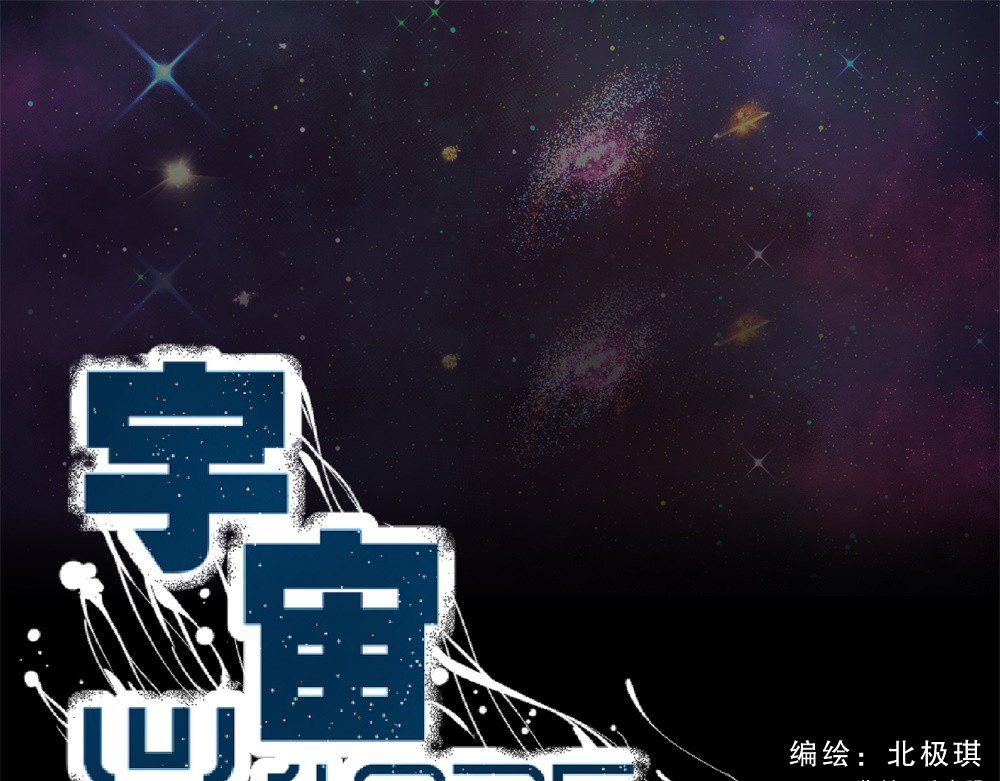 宇宙X1025 第二话 X1025星 第6页