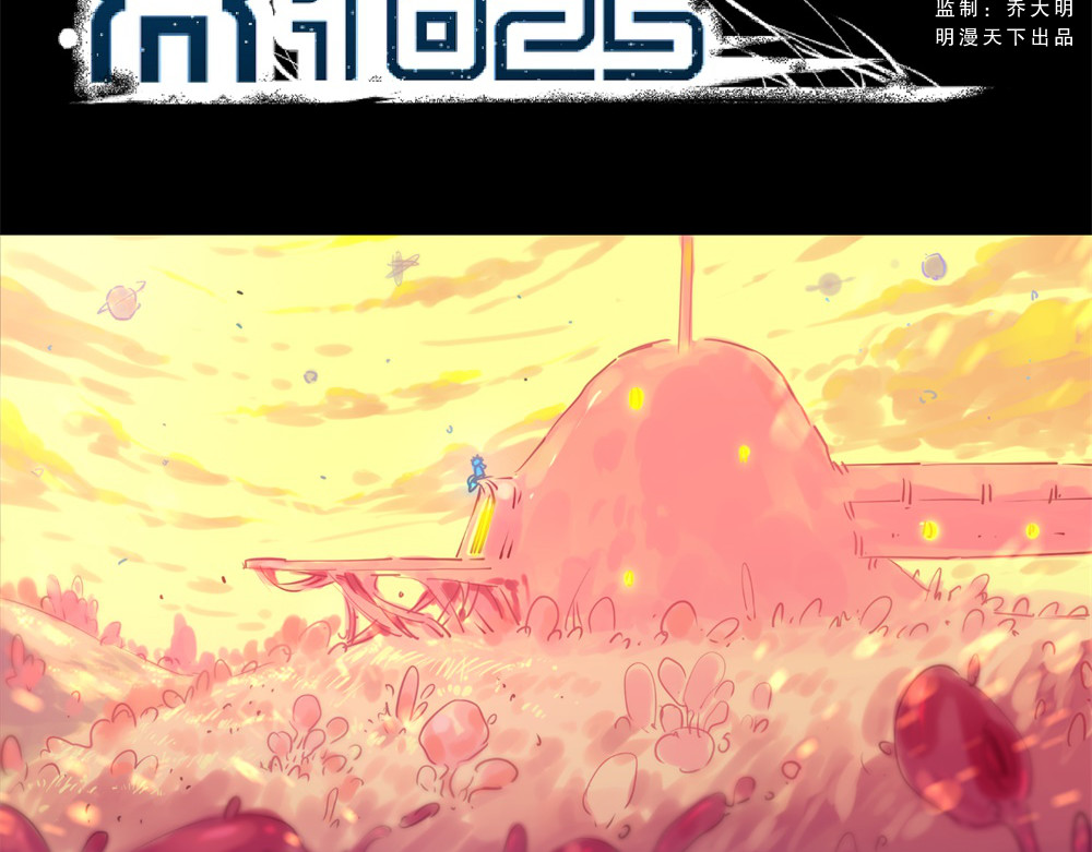 宇宙X1025 第二话 X1025星 第7页
