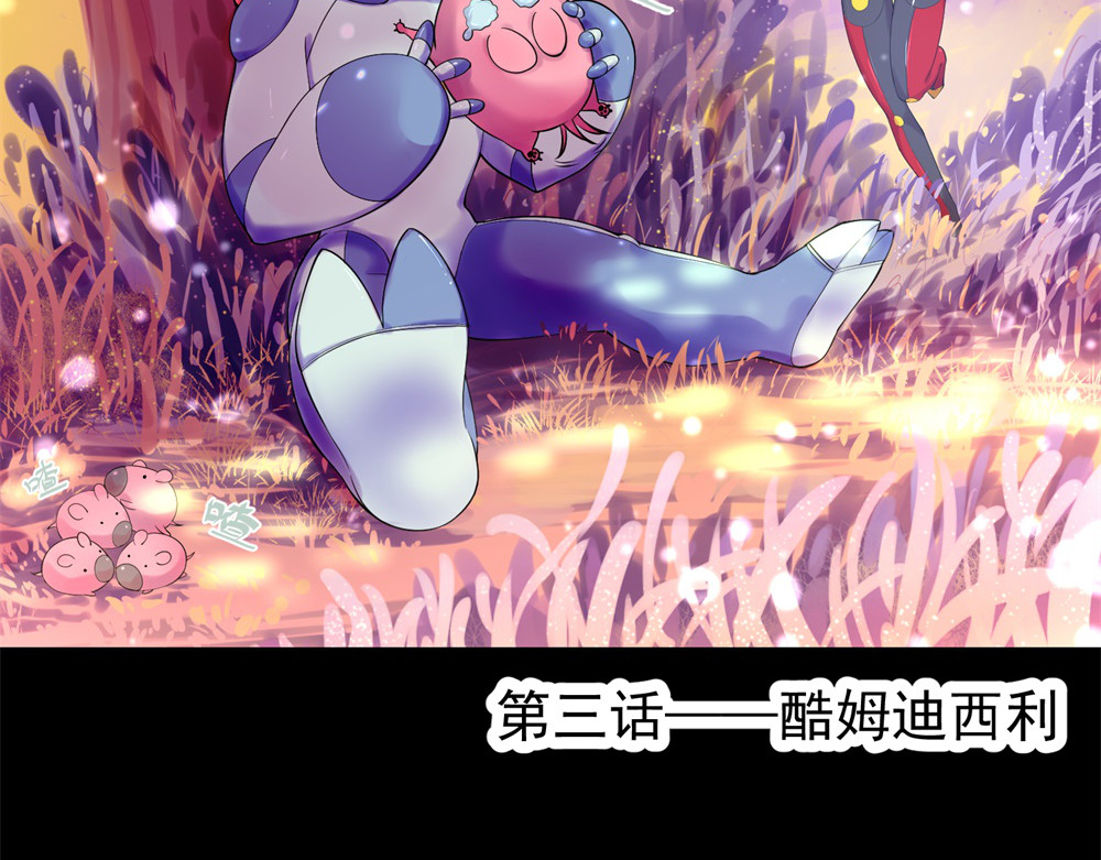 宇宙X1025 第三话酷姆迪西利 第8页