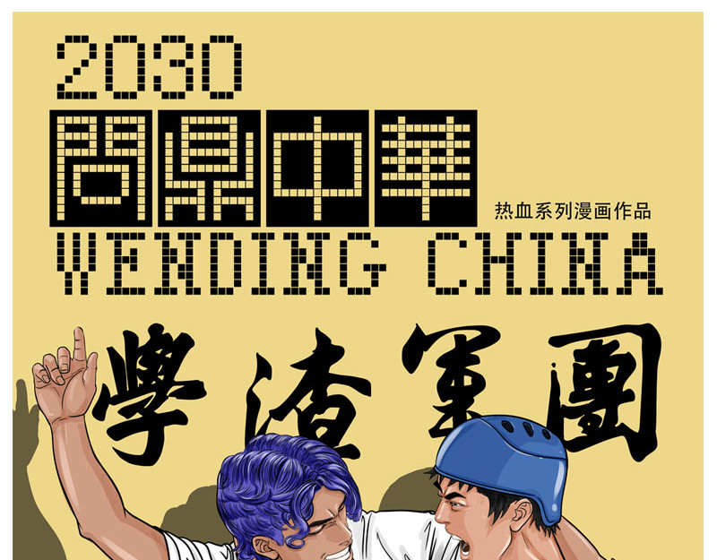 问鼎中华 第7话 轻描淡写，惹恼欧阳 第1页