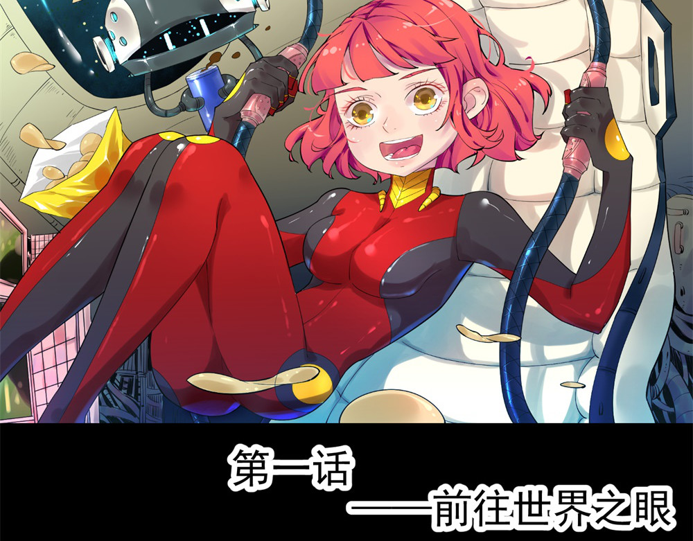 宇宙X1025 第一话 前往世界之眼 第29页