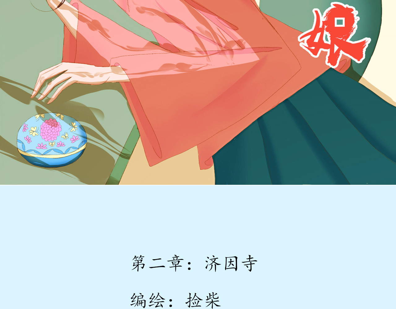 祭祀新娘 济因寺 第2页