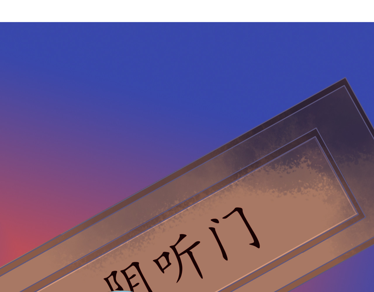 祭祀新娘 济因寺 第23页