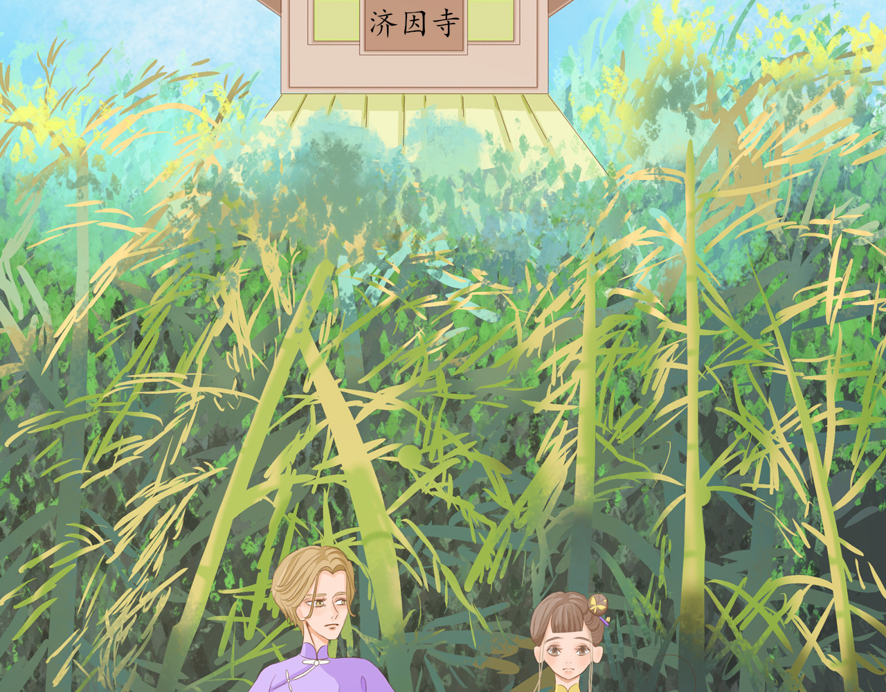祭祀新娘 济因寺 第4页