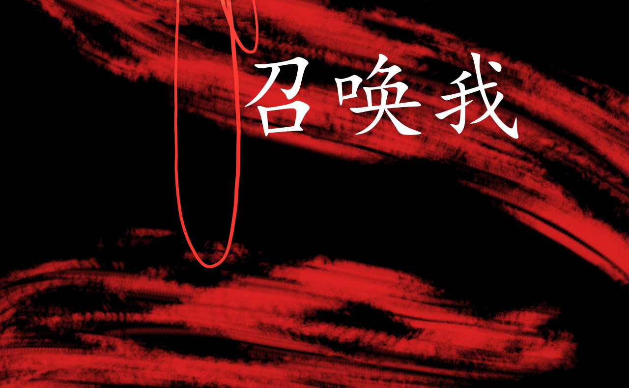 祭祀新娘 济因寺 第37页