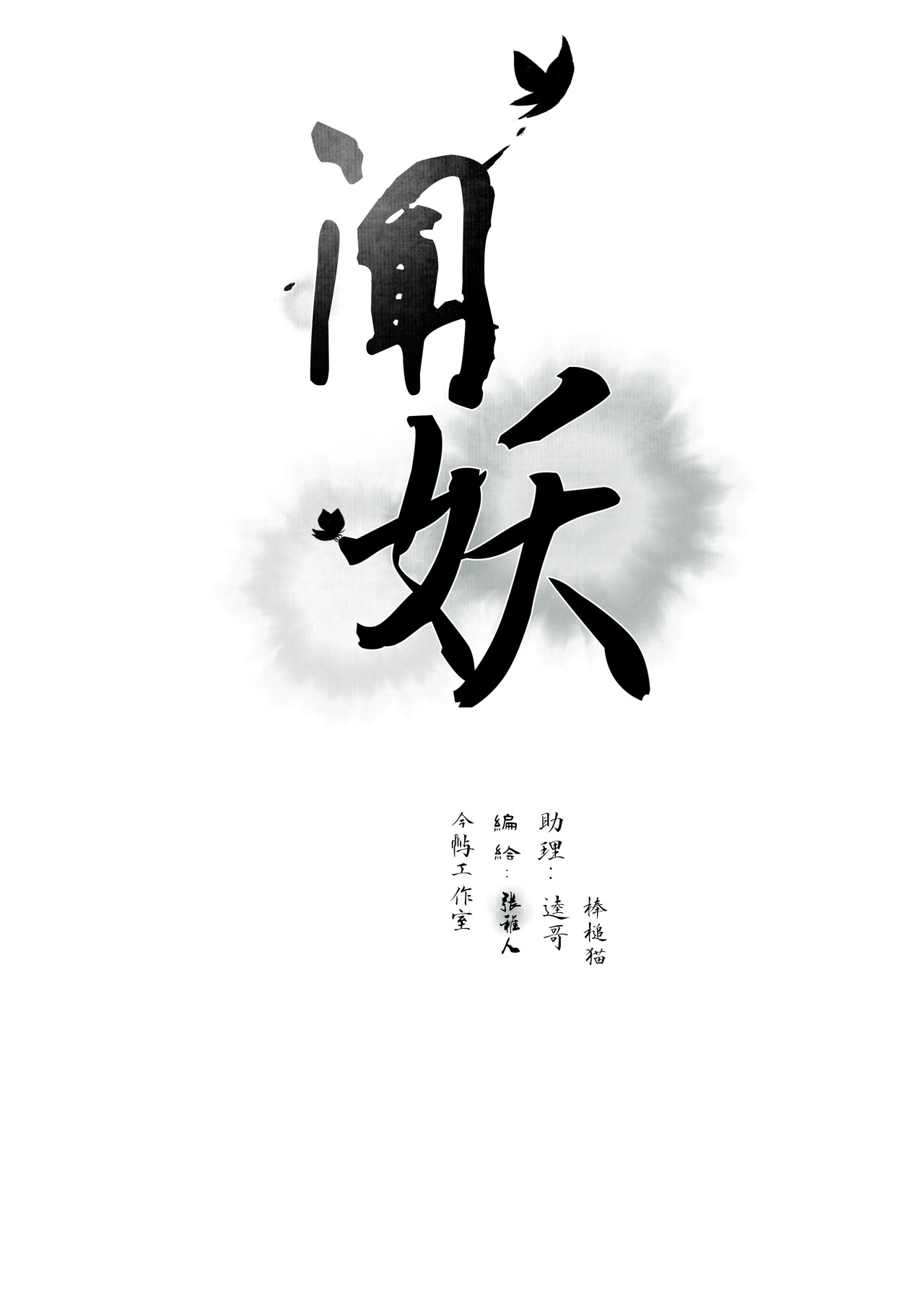 闻妖 第1页