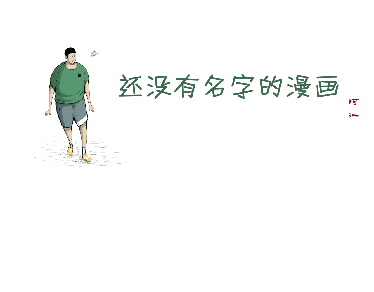 日常 第四日 请假条 第1页