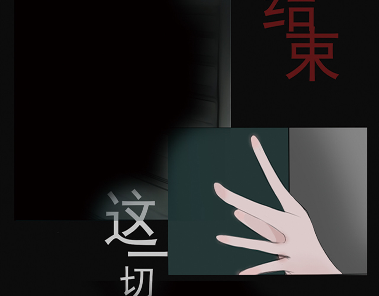 白幕 罪恶隐于夜晚 第9页