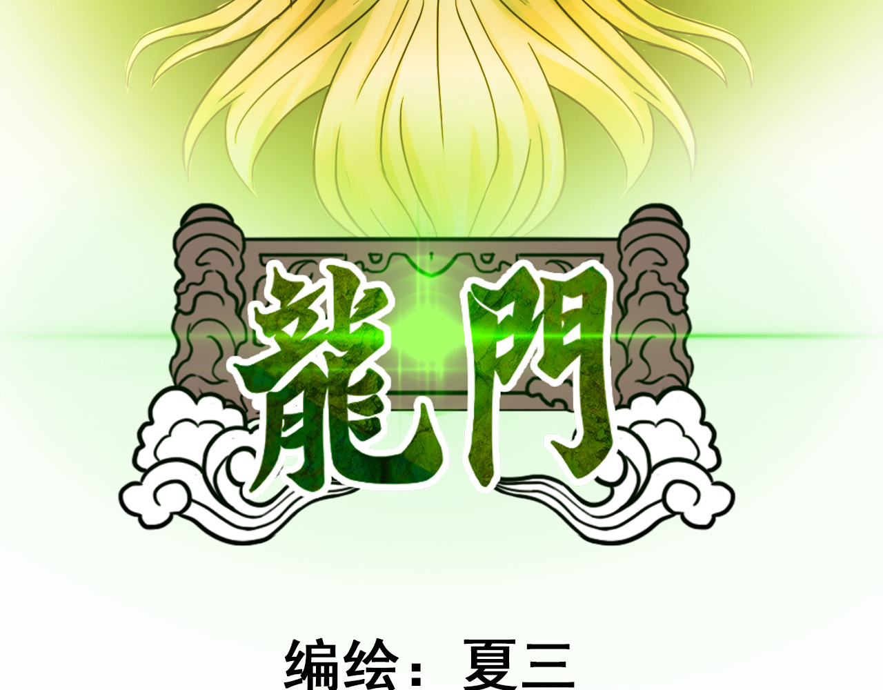 龍門 2我能给你的爱 第3页