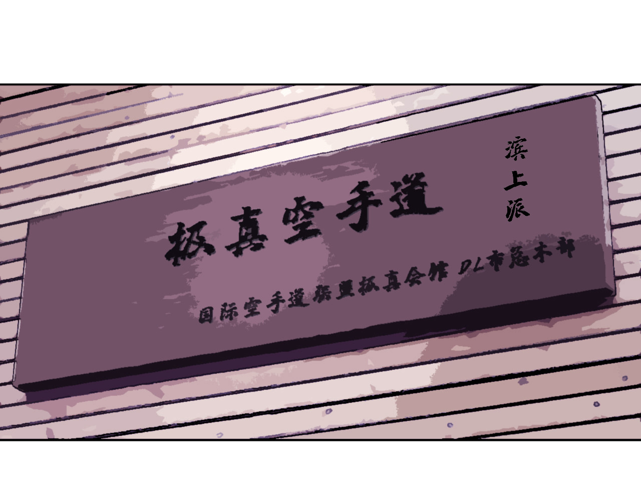 出阵 第一话  道馆 第31页