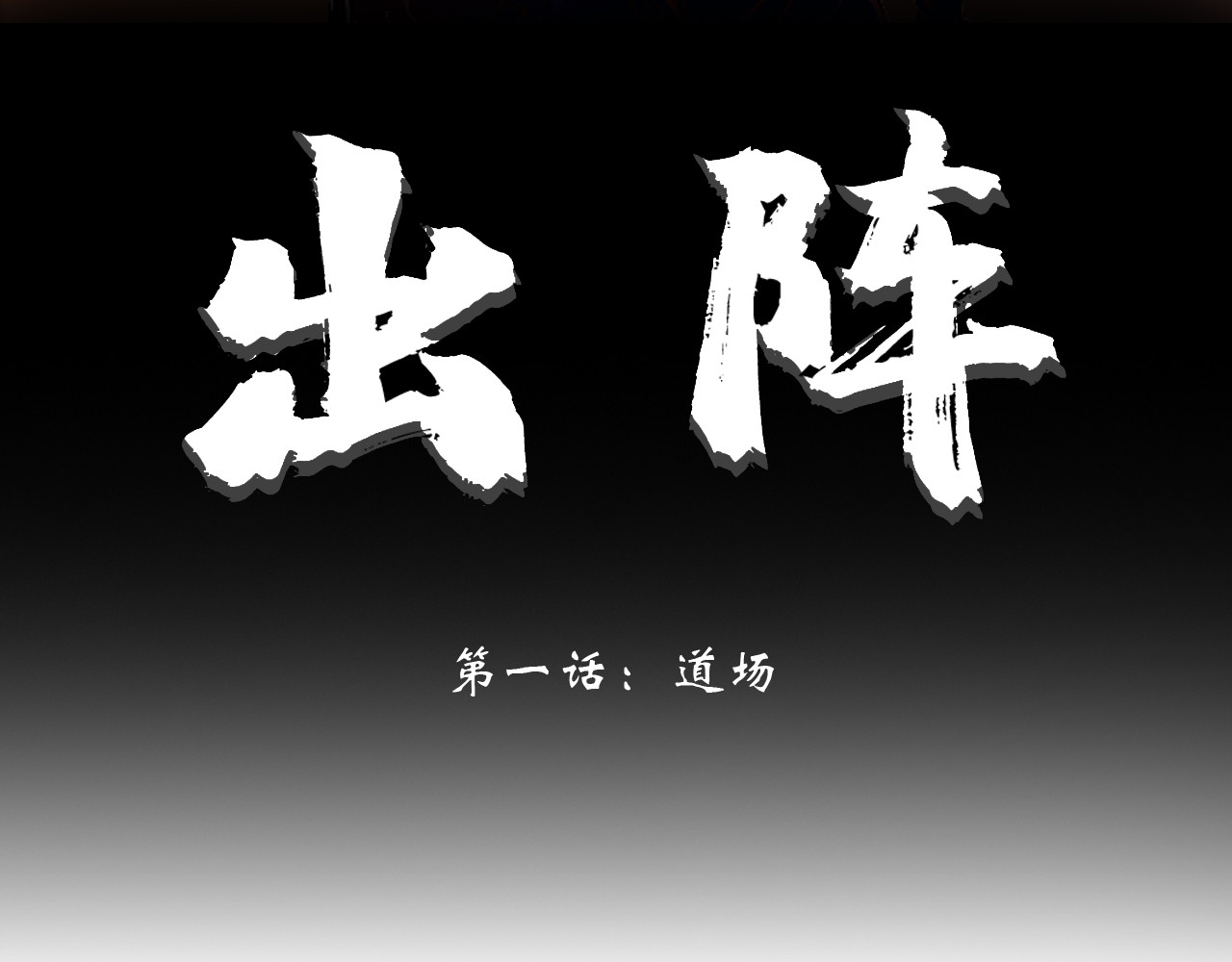 出阵 第7页