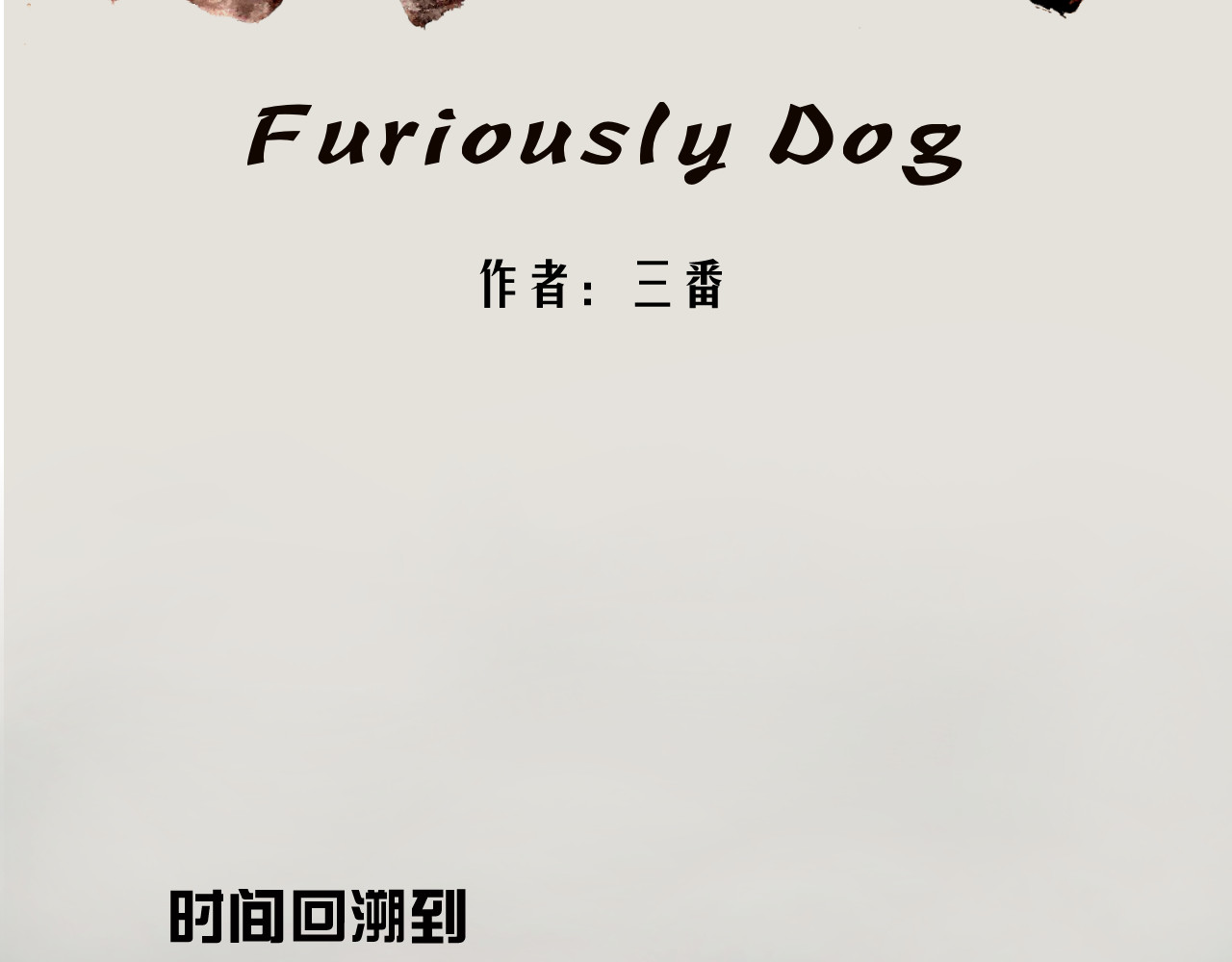 狂犬 第8页