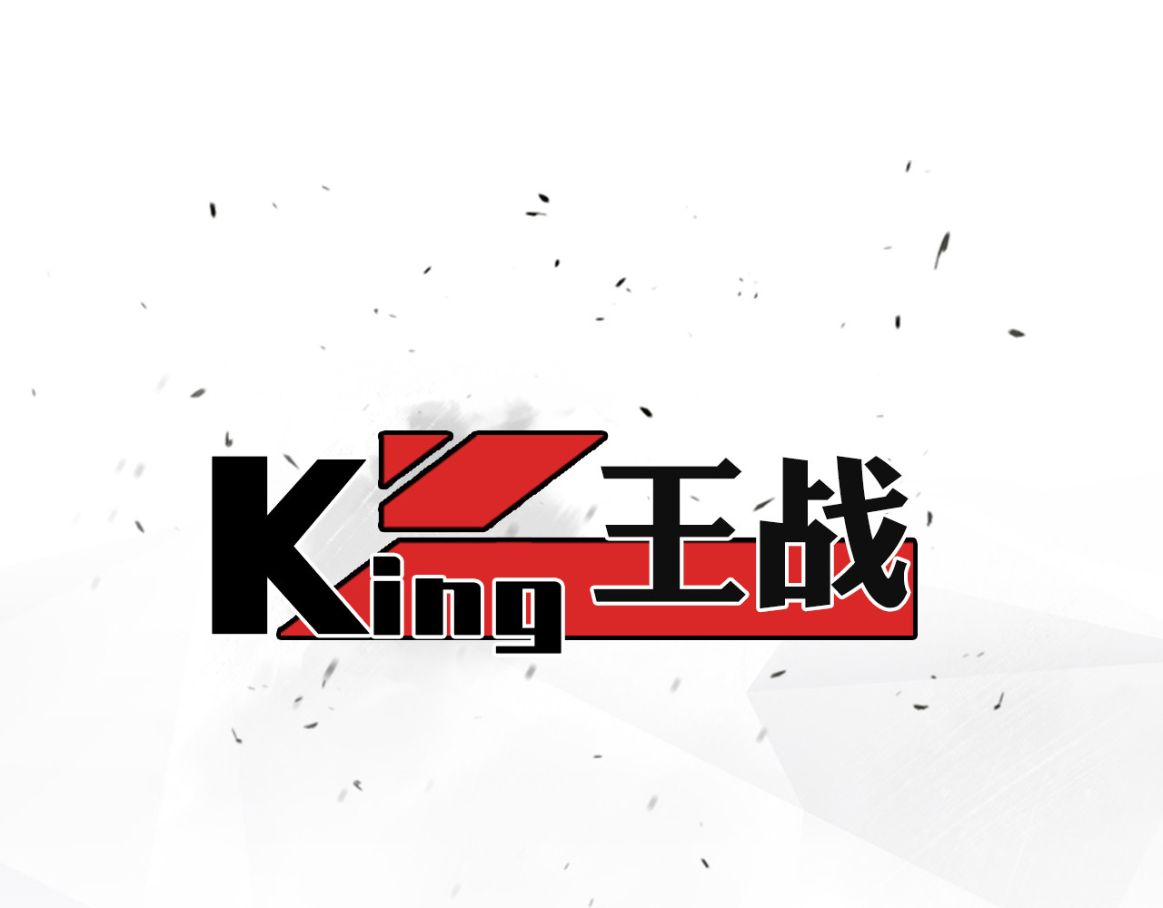 王战 第1页