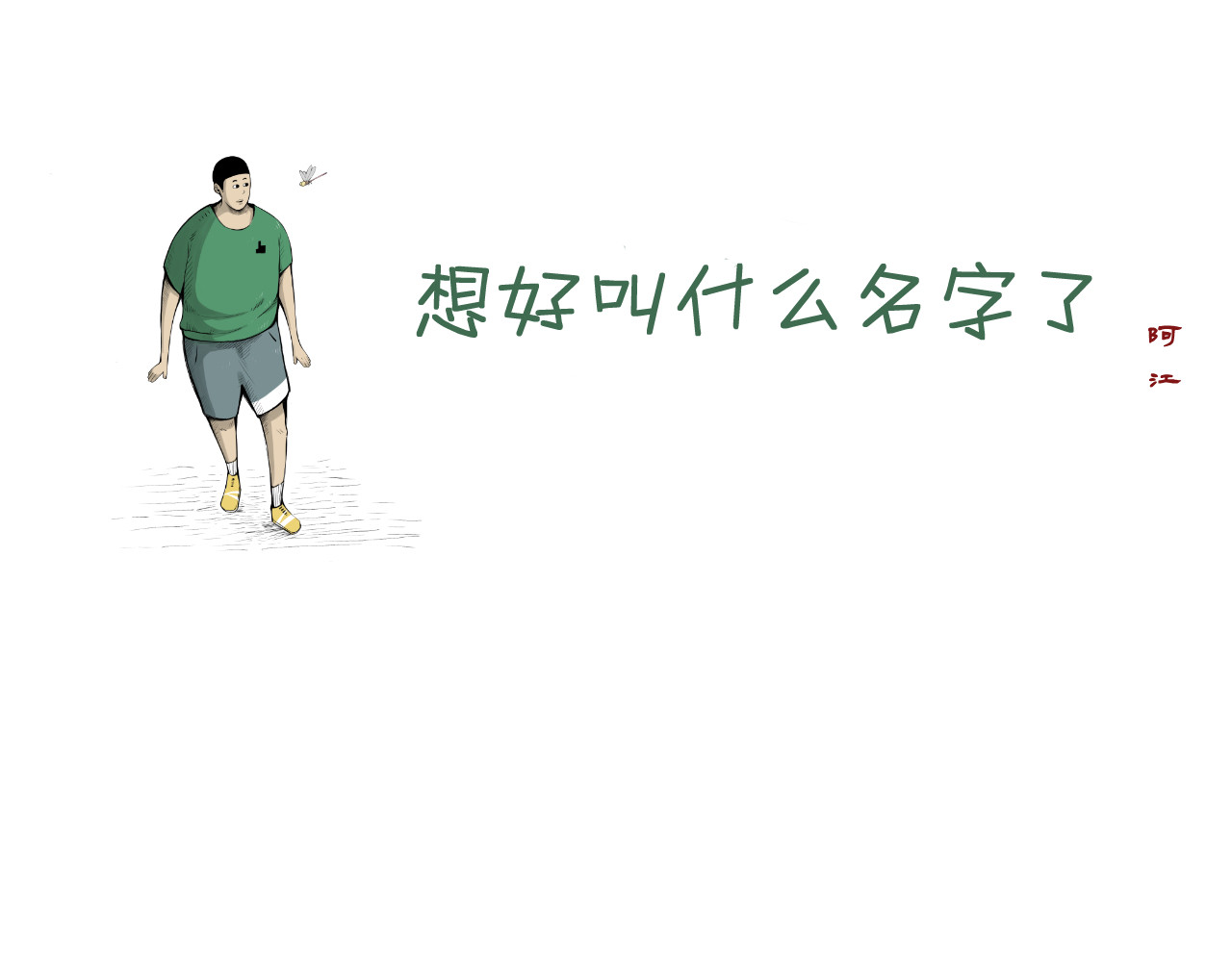 日常 第五日 帮忙看小卖部 第1页