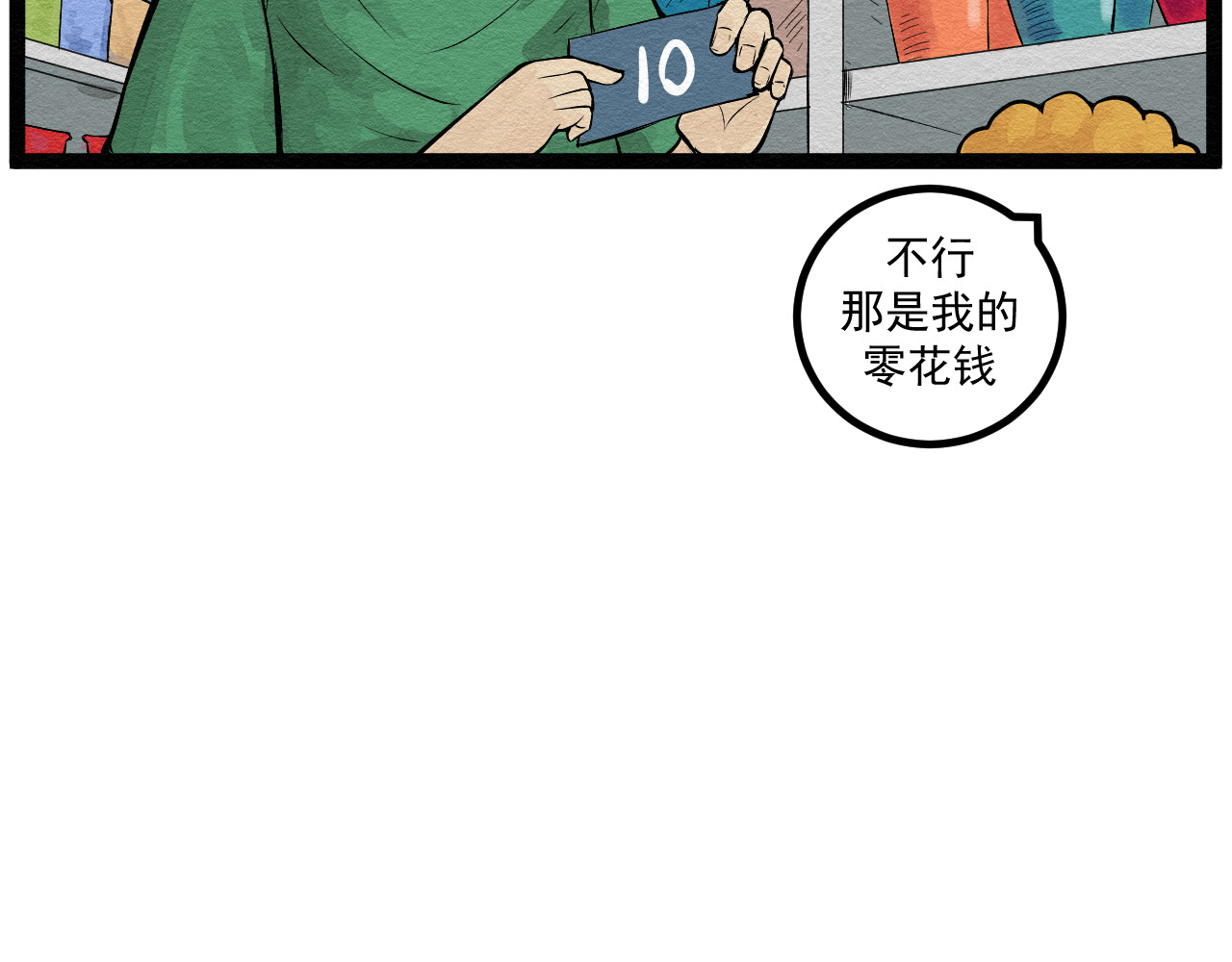 日常 第五日 帮忙看小卖部 第21页