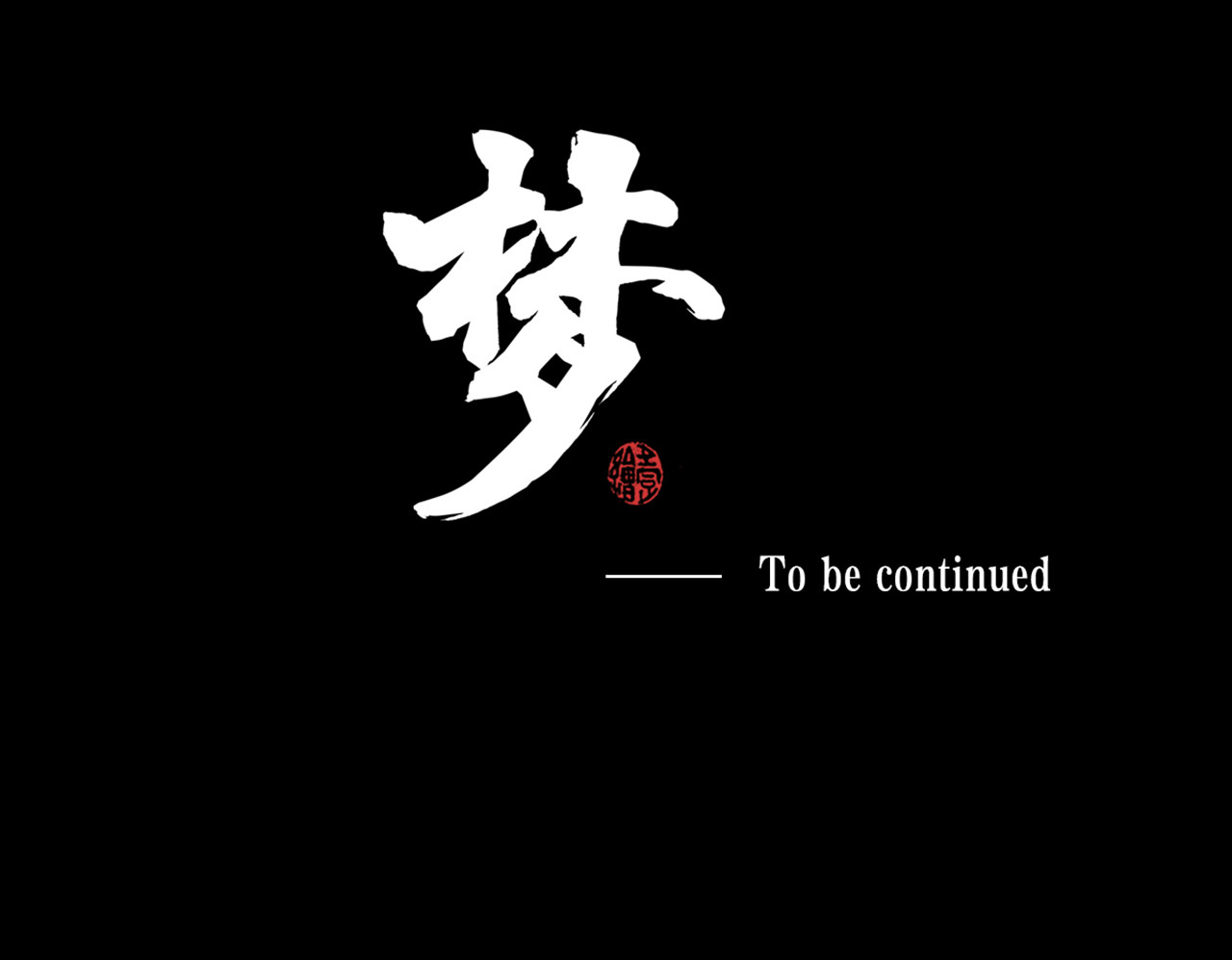 梦 第一话  梦的开始 第102页