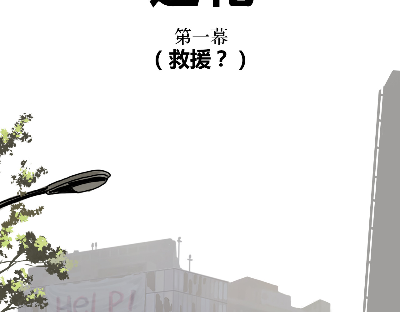进化 第一章（救援？） 第32页