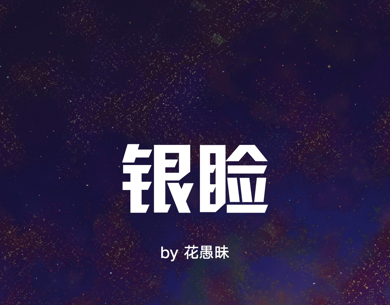 银睑 第1页