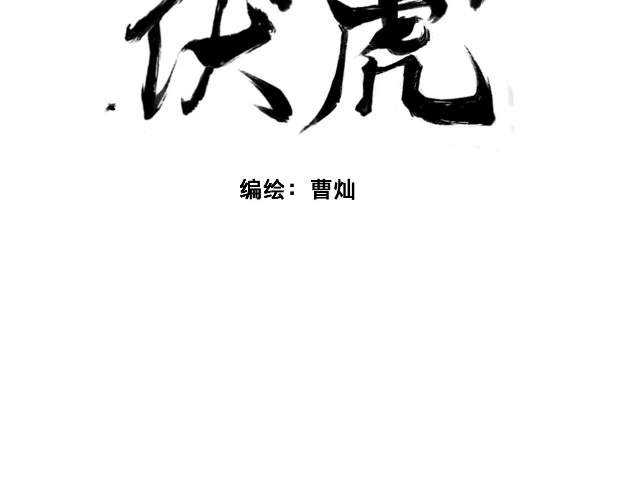 伏虎 伏虎（中） 第3页