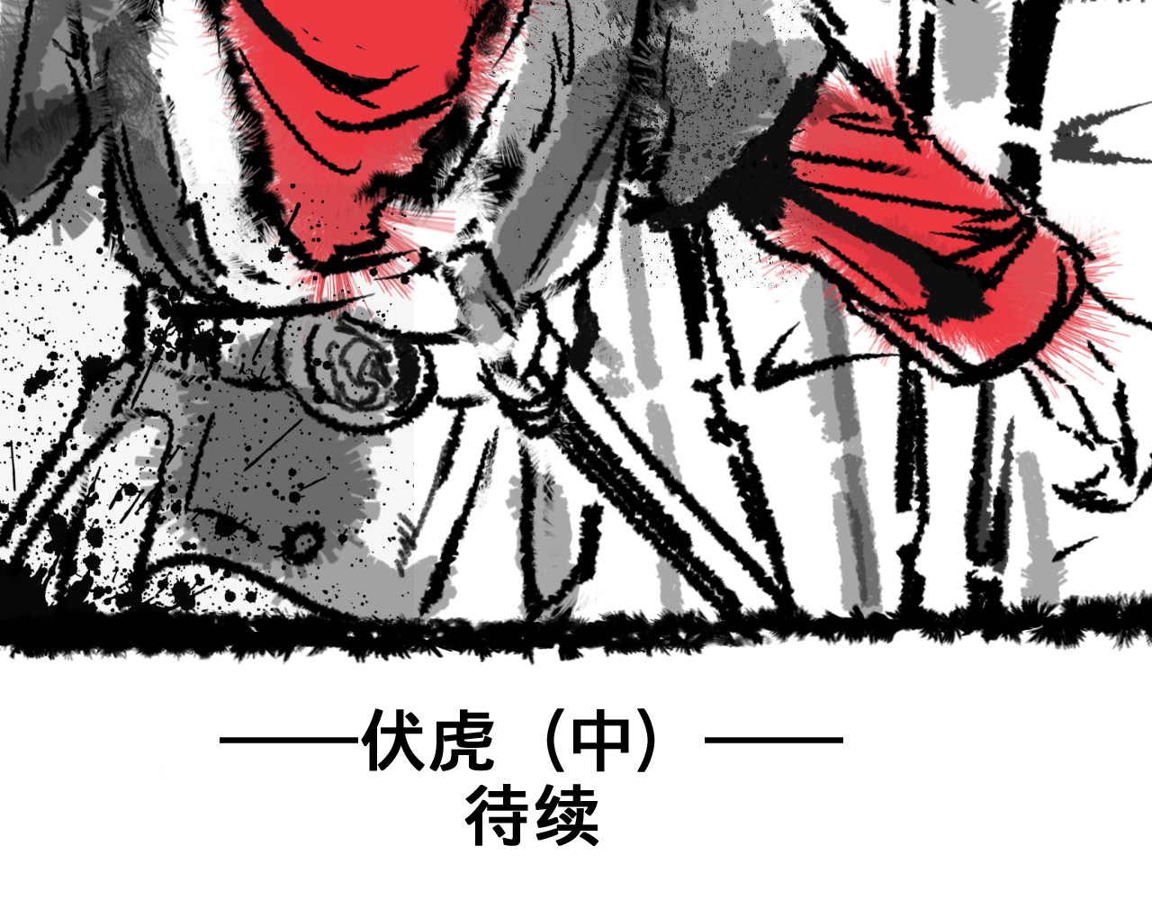 伏虎 伏虎（中） 第31页