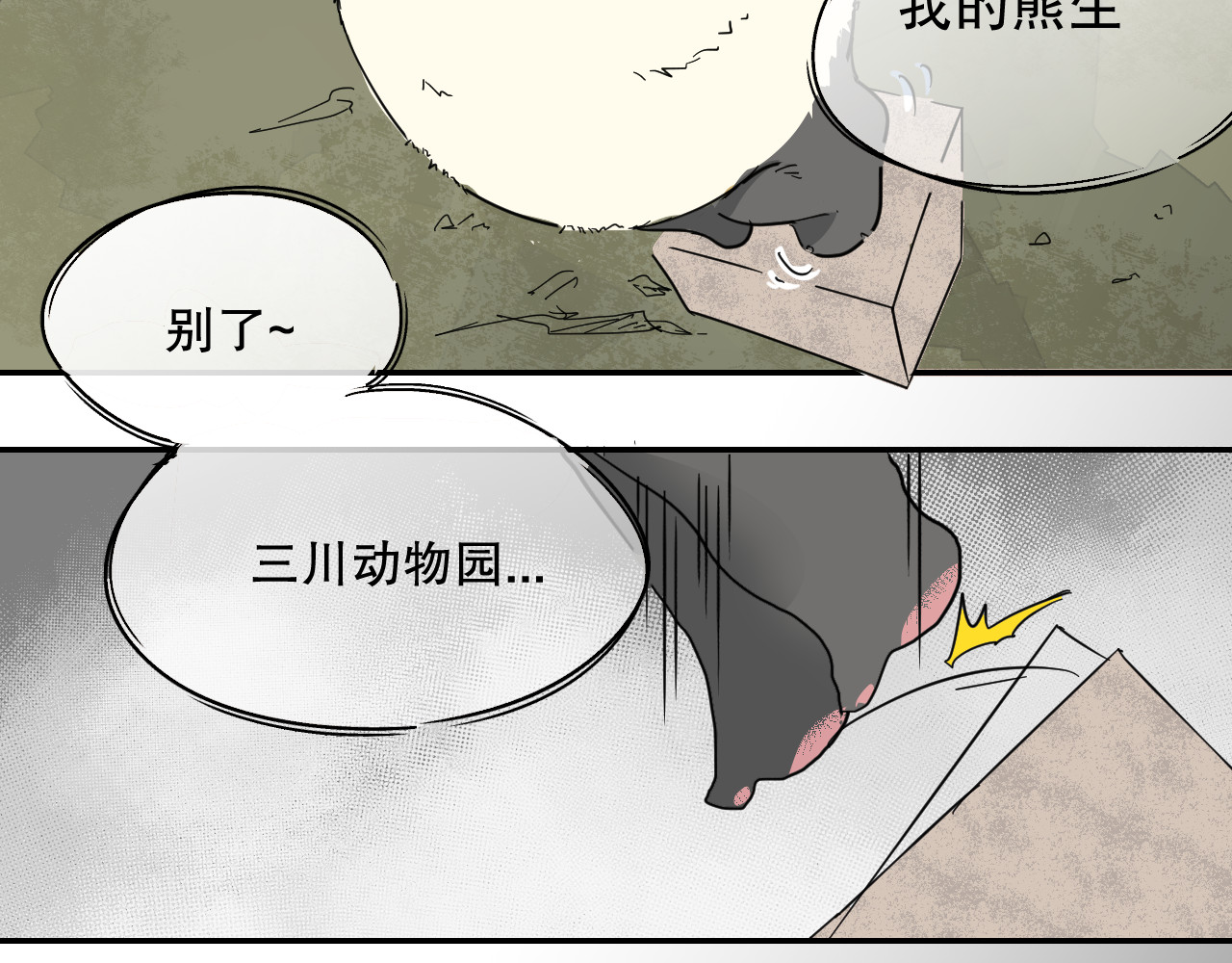 熊猫人 第1话 最讨厌人类了！ 第29页