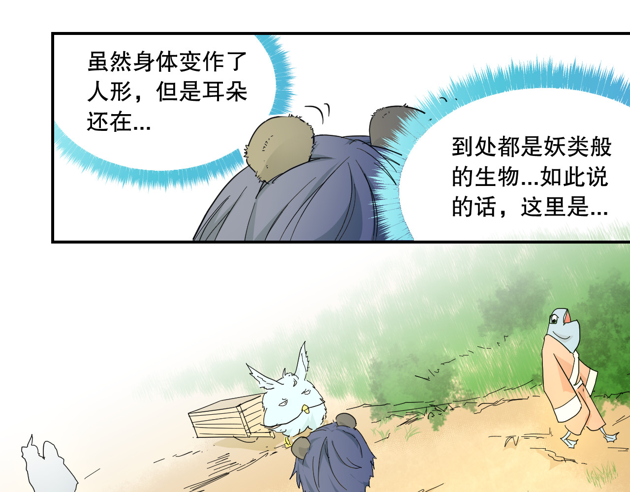 熊猫人 第1话 最讨厌人类了！ 第45页