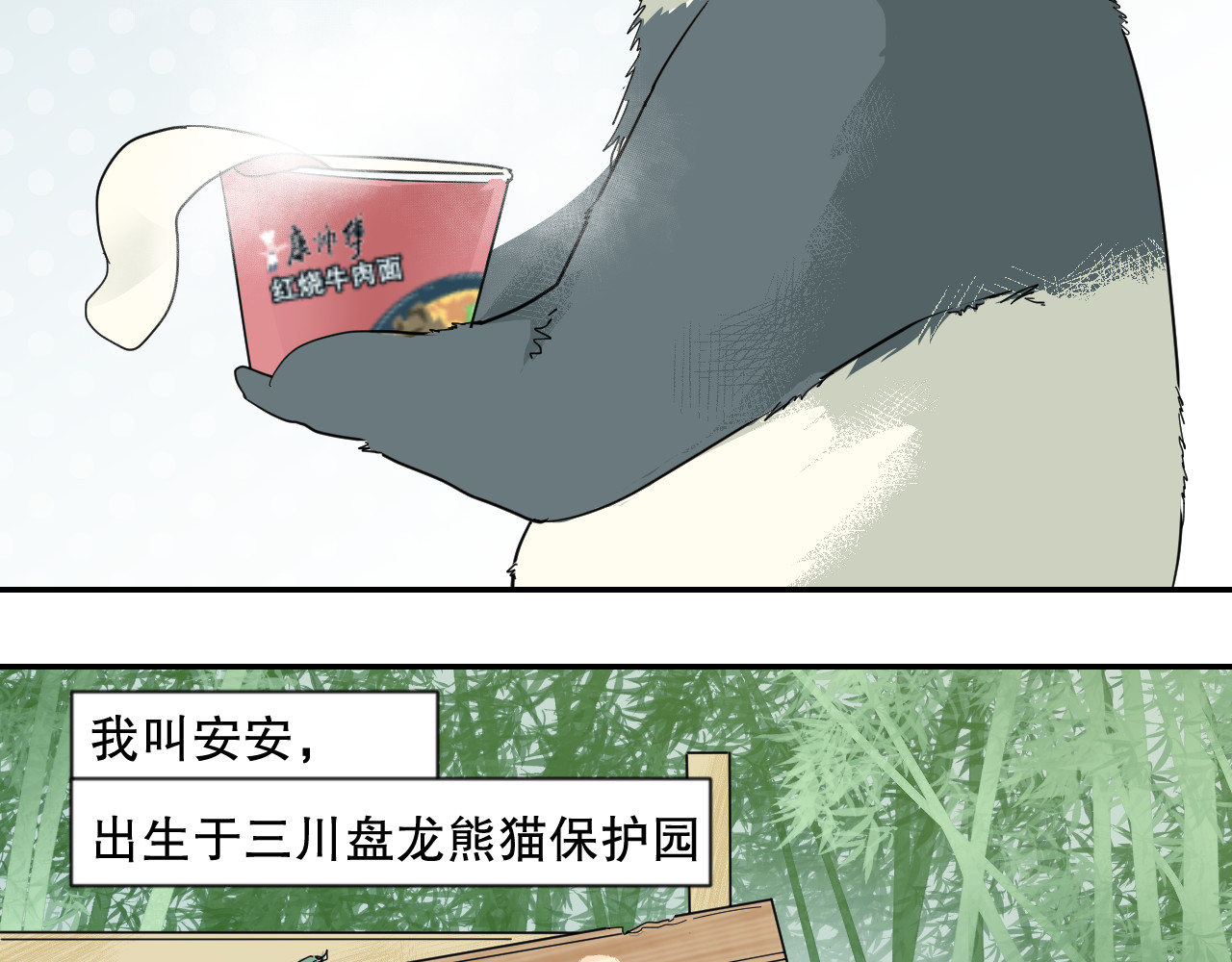 熊猫人 第1话 最讨厌人类了！ 第9页