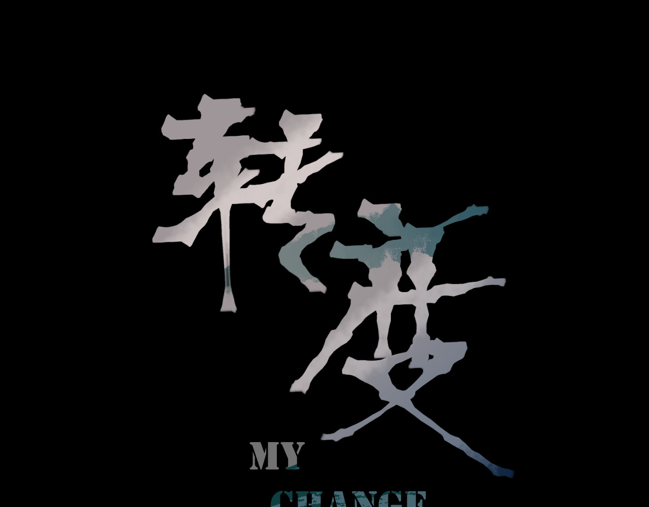 转变 第1页