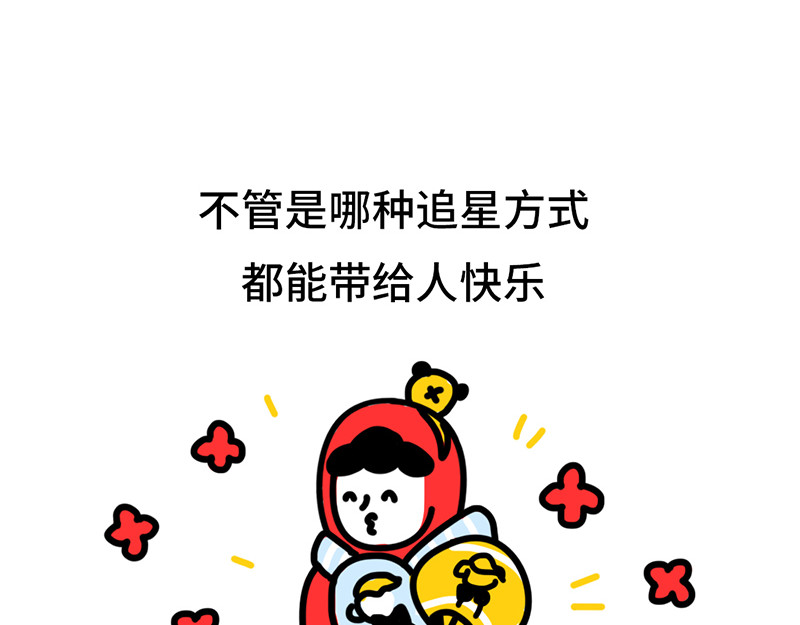 枸杞和伙伴们 追星人格百大全 第25页