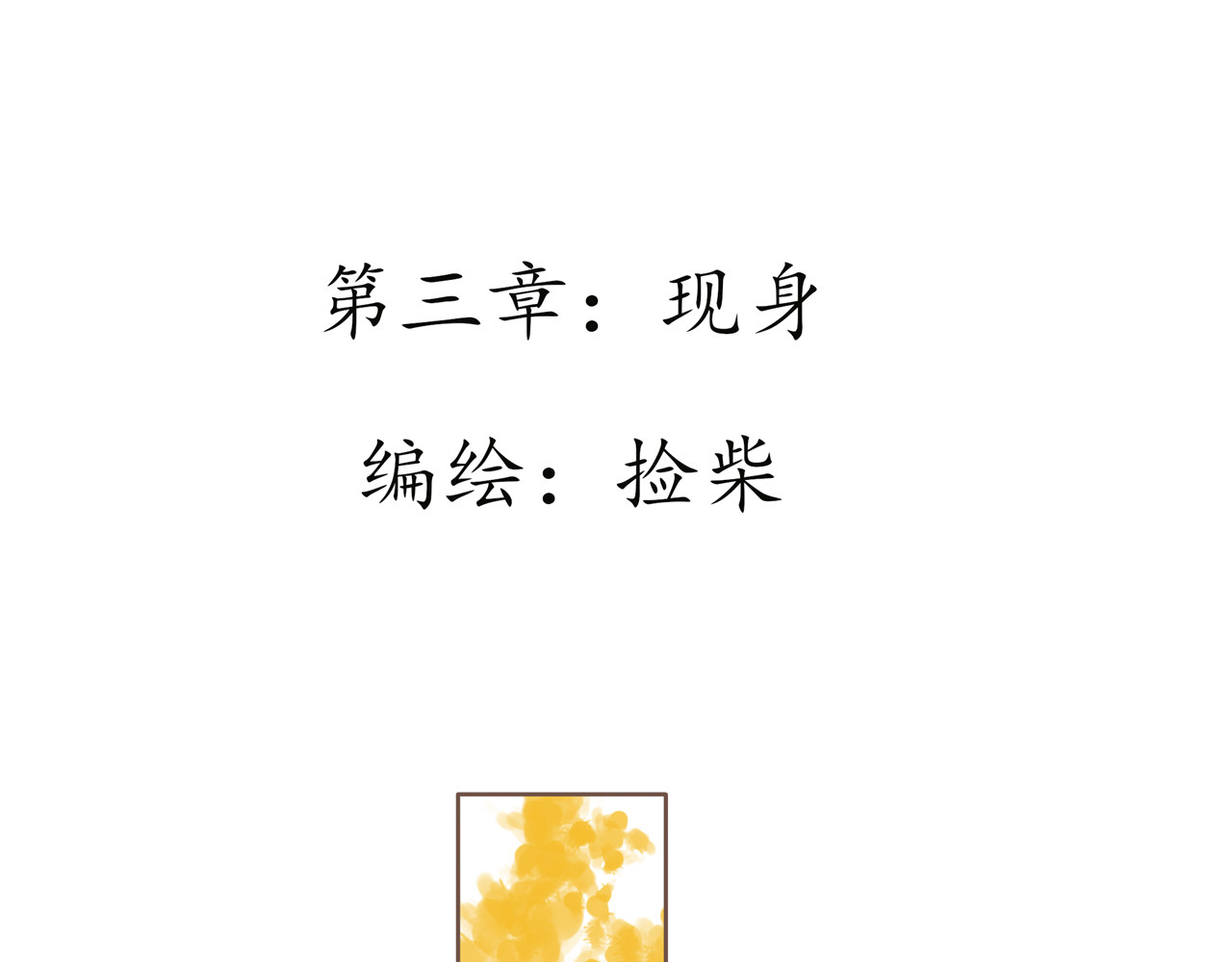 祭祀新娘 现身 第11页