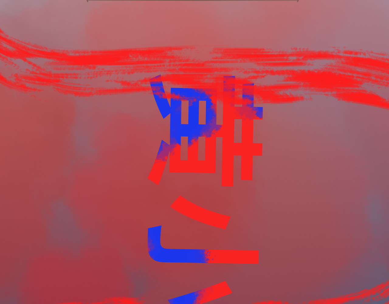 祭祀新娘 现身 第49页