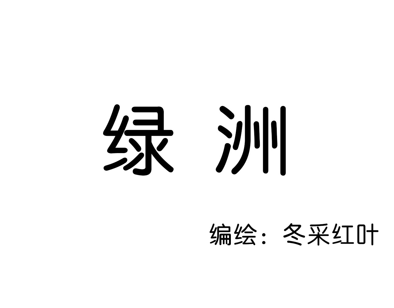 绿洲 第1页
