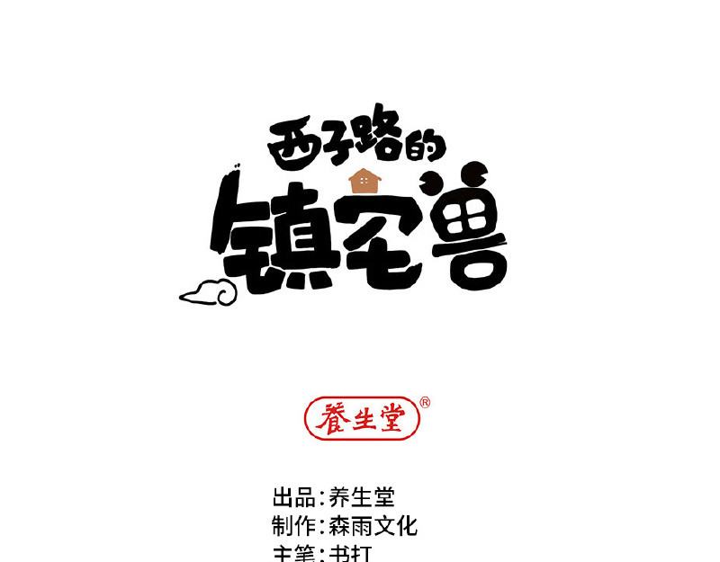 西子路的镇宅兽 第2话 她有镇宅兽了 第1页