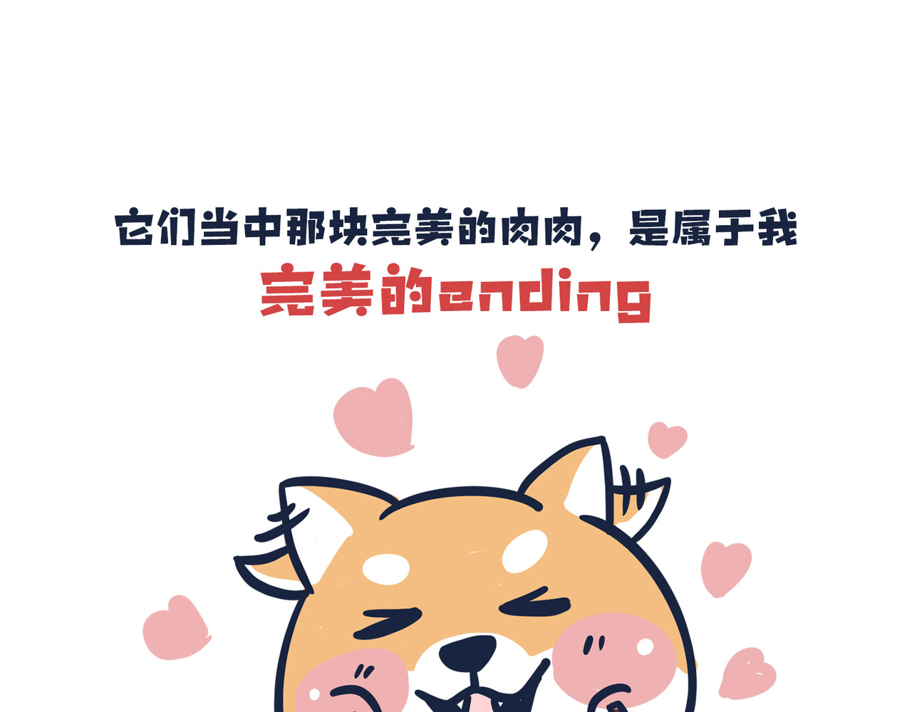  动物大涩会 吃货的小烦恼 第25页