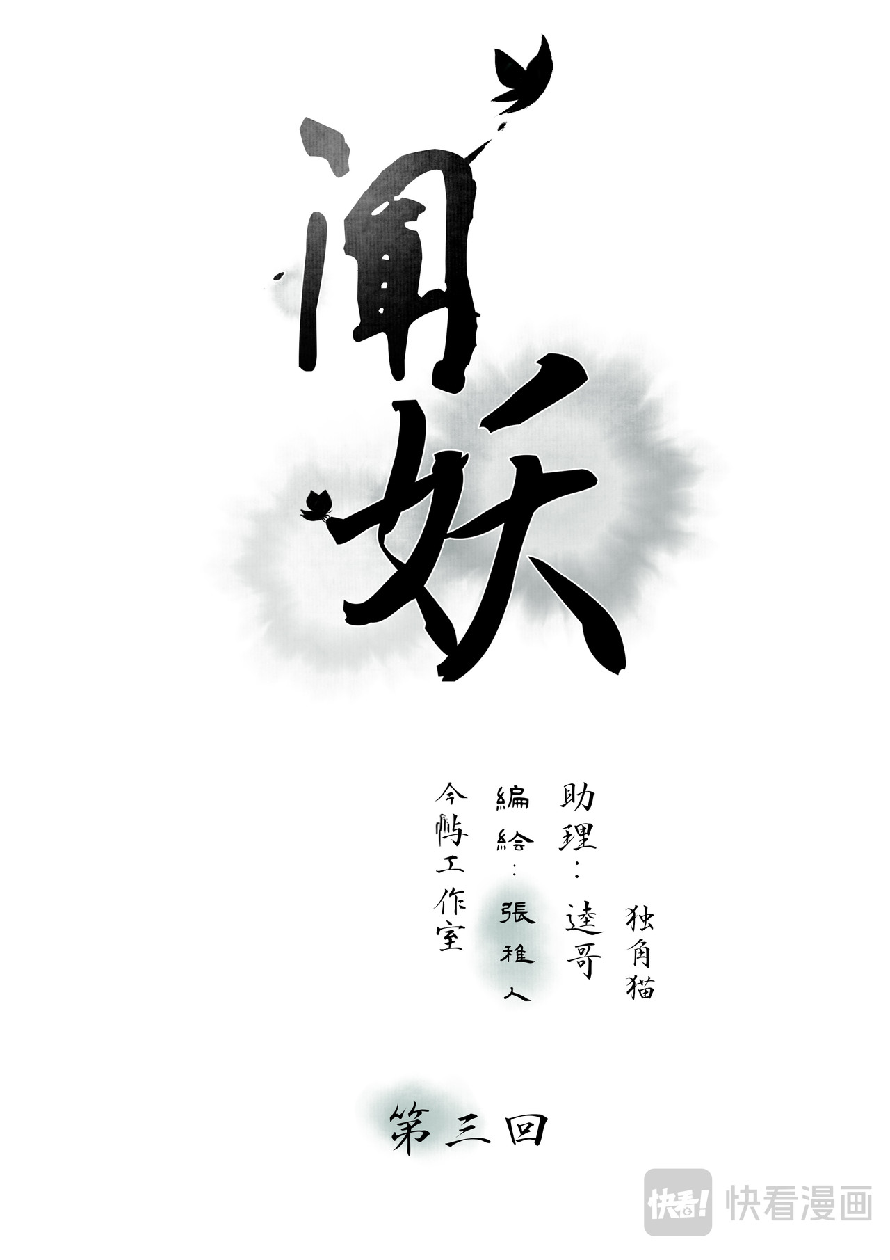 闻妖 第三回 第1页