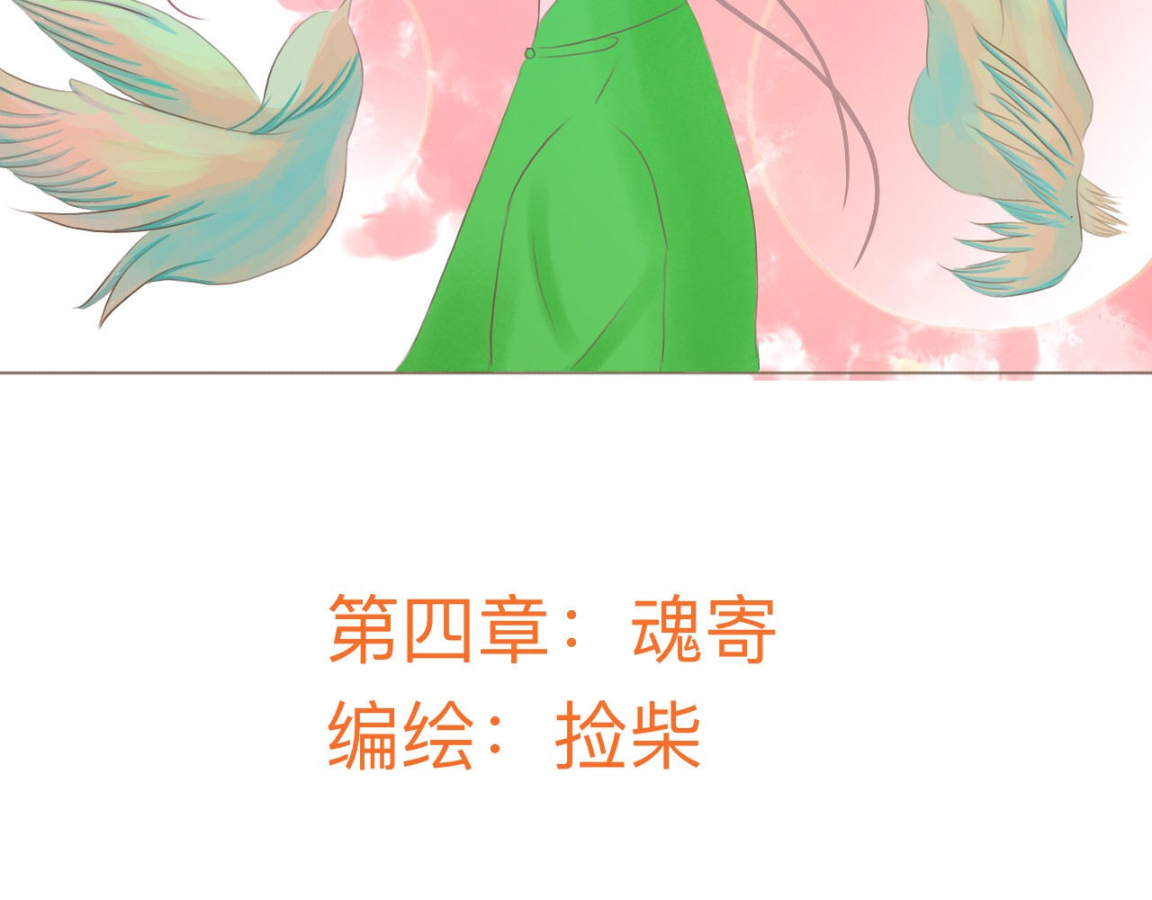 祭祀新娘 魂寄 第2页