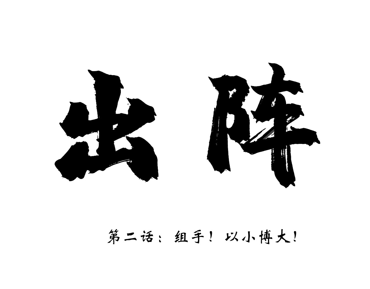 出阵 第二话 组手！以小博大！ 第3页